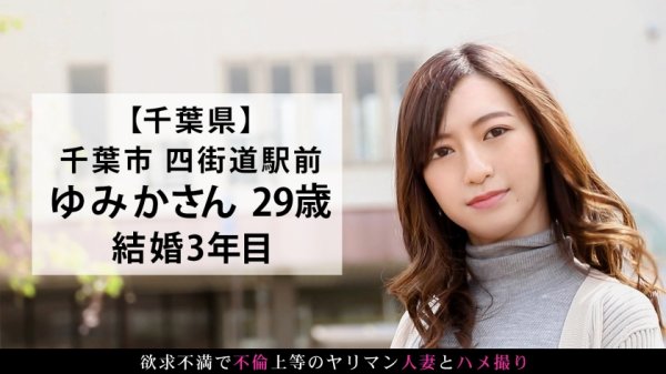 【黒木ゆみか】お金の為と言いつつ本当はセックスがしたくて応募してきた明るいエロ妻！背徳感ゼロの陽気な奥様が他人棒で女の表情へと変わるドエロセックス！！！！ 今からこの人妻とハメ撮りします。52 at 千葉県千葉市四街道駅前