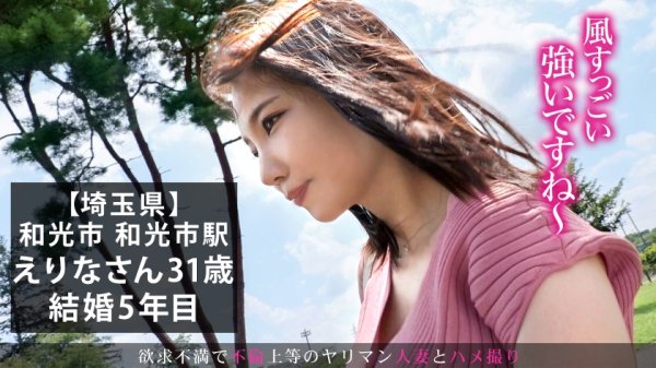 【能戸えりな】【助けて】旦那のち●ぽがデカすぎて入らないの！でもエッチしたい！フィットち●ぽを探し求めて三千里… at 埼玉県和光市 和光市駅