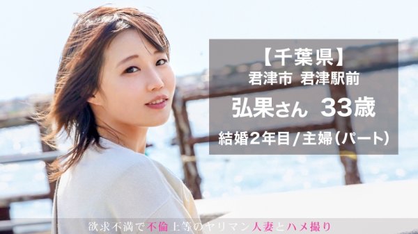 【園村弘果】【シックスナインしたいんです♪】この人妻、乳首でイく！！むっつりスケベな逸材発見w ポルチオ突かれて悶絶絶頂！！！ at 千葉県君津市 君津駅前