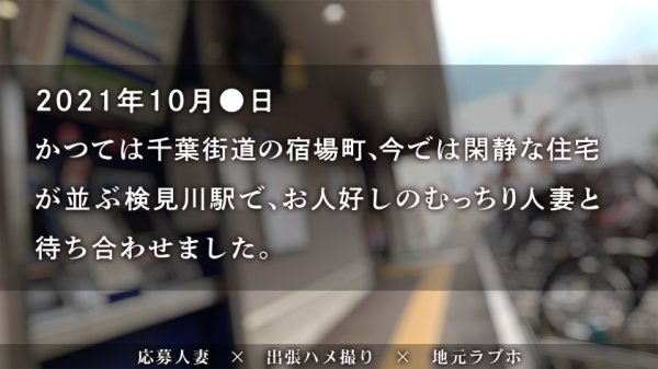 【これぞリアル人妻おっぱい！】お人好し妻ハメたったwww 性格良くてち●ぽ好き、もちふわボディの人妻にハズレなしですわwwww at 千葉県千葉市花見川区 検見川駅前