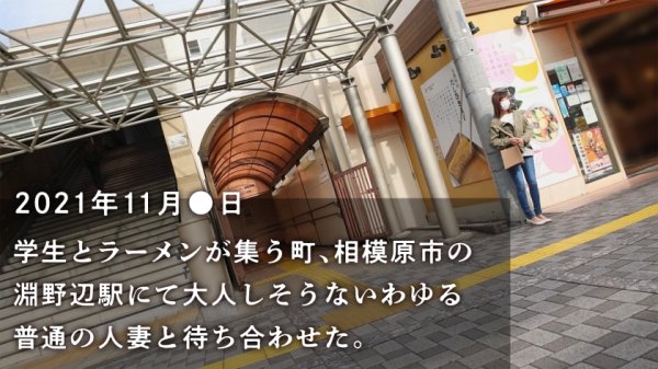 ※身バレ即配信停止※【37歳、冒険シたくなりました】フツーの主婦が刺激を求めてAV応募！G乳揺らして悶絶絶頂！！！ at 神奈川県相模原市 淵野辺駅前