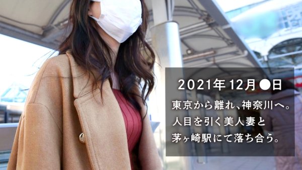 【天河みなせ】【ガチ美人妻が我慢できず失禁！？】美乳×美脚クール妻のスケベなギャップに悶絶必至！飢えたカラダが乱れまくる！！『SEXは別に嫌いじゃないです』とか言って、おねだりフェラしちゃうほどのド淫乱！ at 神奈川県茅ヶ崎市 茅ヶ崎駅前