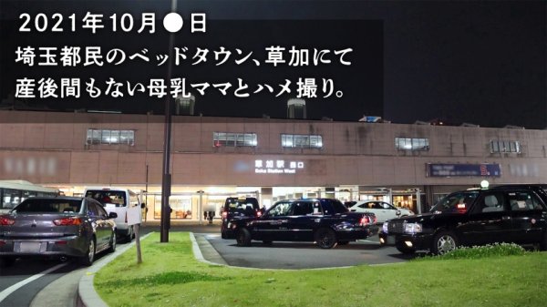 【綾川ふみ】【推定母乳量1.4L噴射！！！】産後、感度が上がりすぎた爆乳妻が育児の合間にAV応募！国宝級のデカ乳をブルンブルン揺らして悶絶絶頂！！！ at 埼玉県草加市 草加駅前