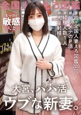 【本城茜】【経験人数1人！ウブな新妻初めてのパパ活】今回はお久しぶりの問題作！！？旦那としかシたことがないほぼ処女人妻登場ッ！旦那の稼ぎが悪いからって簡単にAV応募しちゃって…。仕方ないからほぼ処女妻にみっちり大人SEX教えたったwwwwww at 埼玉県さいたま市 大宮駅前