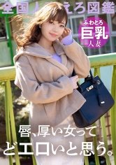 【長澤里実】【唇ぶ厚い女って、絶対どエロいと思う。】ふわとろ巨乳の調教済みどM妻が寂しさのあまりAV応募！「恥ずかしいカッコとかさせられるとスイッチ入っちゃうんです…」って言いながらどエロスイッチ入っちゃうむっつり巨乳妻！！！こんな唇の女なら一生騙されてても良い、、、 at 千葉県千葉市 動物公園駅前