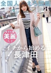 【松本りおな】【マゾ7割:サド3割 最適配合妻】【この乳首さそってやがる…】32歳のモデル級奥様がAV応募！極上敏感BODYと常に発情しっぱなし乳首でイキまくる！！ at神奈川県横浜市 長津田駅前