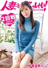 【夏希まろん】【KANBi新シリーズ始動】ご近所バレせずAVデビューしたい妻たち！見た目も仕草もエレガントな人妻を自宅に招いてAV撮影！結婚3年目、未だに女を捨てれない…旦那も公認するAVデビューのワケとは？【人妻さんいらっしゃい！佐藤夏希さん26歳】