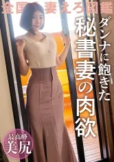 【深美みりあ】【愛情より新鮮なち●こを求めて】旦那のSEXに飽きてAV応募！！気分転換で他の男とヤリまくってた美尻美クビレ人妻が久しぶりの他人棒でイキ乱れる！！ @埼玉県川口市 新井宿駅