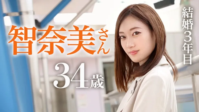 【松河智奈美】【モデル級美体妻の止まらない性衝動】夫に一途な人妻が好奇心の果てにAV応募！？「激しく責められたい」願望叶ってイキまくり！ビクビク絶頂しながらチ●ポ求める痴女妻ここに現る！！ ＠東京都福生市 福生駅