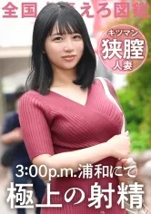 【南ゆうな】【ガチのキツマン妻現る。】「旦那がギャンブラーで…」生活費稼ぎにAV応募！素敵な笑顔の敏感奥様。挿れただけで射精しそうな狭い膣を奥まで突きあげる！！正直すぐイキそうで我慢するの大変でした…笑 at 埼玉県さいたま市 武蔵浦和駅前