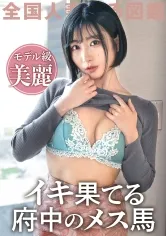 【松ヶ谷美穂】【SS級美人妻、発情SEXでメス馬の如し。】応募理由は「本当は激しいHがしたいけど、夫が大好き過ぎて言えな～い♪」だそうで…。初っ端から車内でビクビク絶頂＆とろ～んとした目つきでチンポを貪る超淫乱妻！激潮イきまくりで欲望剥き出しのアニマルFUCK！！ at 東京都府中市 府中競馬正門前駅