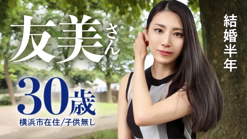 【岡西友美】【魔性妻は他人棒がお好き】「既婚者だった頃の夫が魅力的だったのに…。いざ自分のものになるとスリルが足りなーい！」とAV応募。略奪婚した美麗女が欲望のままに本気SEXで絶叫イキ！！！ at神奈川県横浜市 岸根公園駅前