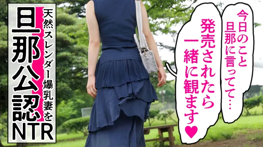 【佐野江美】【これが本当のスレンダー爆乳】※旦那公認NTR「発売されたら夫と一緒に見ます♪」なんて言って応募してきた天然爆乳妻。すらっとした体に笑うたびに揺れるおっぱい…旦那公認って事で遠慮なくガン突きさせていただきましたwww at埼玉県所沢市