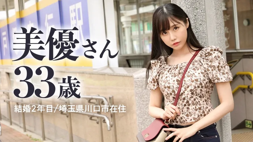 【稲森美優】暇ですねめっちゃ(笑) 夜な夜な旦那を襲い性欲処理する日々ですよ。旦那は年下。性欲なし。専業主婦ってとにかく暇。てゆーか、私がシタい時にサセてくれない旦那なんて、価値なしじゃない？(笑) だから憂さ晴らしにAV出演ってワケ(笑) at埼玉県川口市 戸塚安行駅前