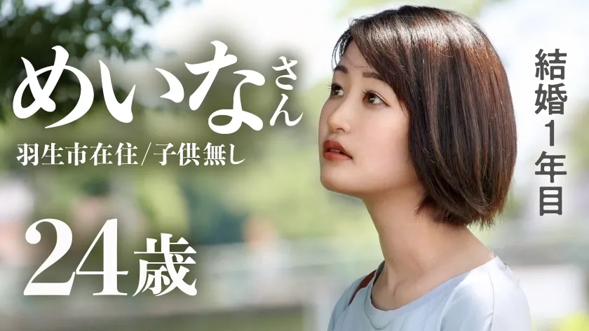 【中園めいな】【ピュア妻、初めての他人棒】夫としかHした事ないウブ妻が淫乱開花！？冒頭の恥じらいは何処へ…夢中で他人チ●ポにむしゃぶりつく淫女誕生の瞬間を見逃すな！！ at埼玉県羽生市 羽生駅前