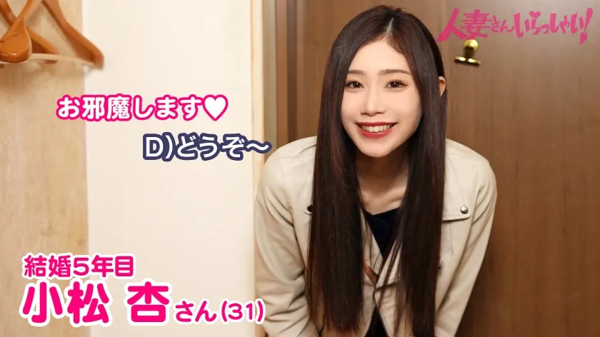 【小松杏】ご近所バレせずAVデビューしたい妻たち！お淑やかなスレンダー妻を自宅に招いてAV撮影！今回の奥様は期待大ですよ～♪ご主人とは何年もレスだそうで…離婚資金作りも兼ねてAV応募してくれました！キレイな顔してアナルまでしっかり舐めてくれるどスケベ妻でした…。