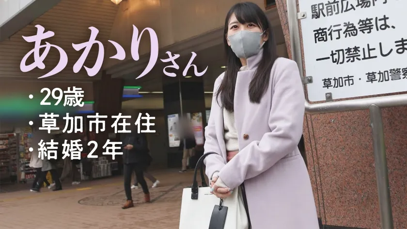 【愛沢あかり】「なんで旦那のSEX楽しくないんだろう…」奥さん、SEXはち●この大きさでも何でもない！愛ですよ愛！！！って事でボクと愛あるSEXしましょうよ、ね？笑。抱き心地○、最近ご無沙汰な様で性欲旺盛な埼玉妻。どエッろい長舌で俺の乳首とち●こを攻めてくる…こんなの我慢できないって…！！ at 埼玉県草加市 草加駅前