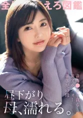 【峰田ななみ】【昼下がり 母、濡れる。】キスだけで濡れてしまう津田沼の巨乳ママ、子供の養育費のためにAV応募！激責めセックスで主婦業のストレスを晴らす！子だくさんママはやっぱりエロい…！？ at 千葉県習志野市 津田沼駅前