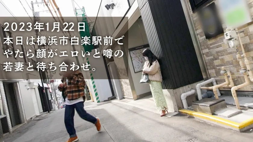 【プルプル痙攣×ちび巨乳×オホ声】「旦那、週末家にいなくて寂しいんです…」シリーズ初の日曜日撮影！今回の奥様、若妻だけどなんかもう顔からエロいんすよねぇ～(爆)相当溜まっていたのか出る出るハメ潮、大噴射。(※推定1.8L)イく度プルプル痙攣、その度プルップル揺れる柔らか巨乳。こんな可愛くて敏感でエッチな奥さんほっとく夫ってちんこあるんすか？てことで奥さん、オイシク頂いちゃいますwww at 神奈川県横浜市 白楽駅前