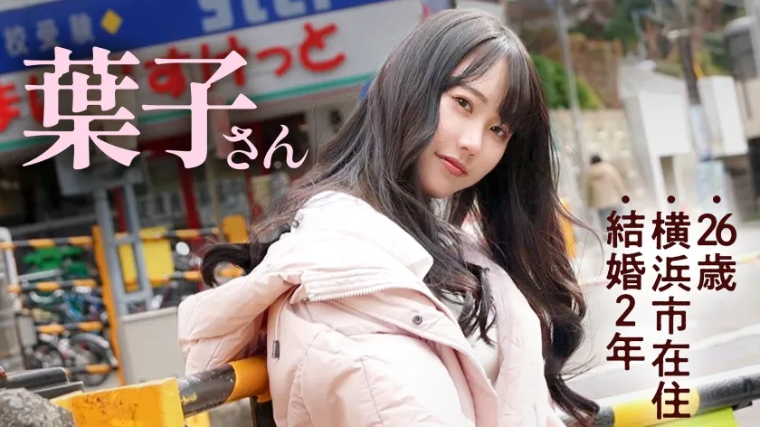 【プルプル痙攣×ちび巨乳×オホ声】「旦那、週末家にいなくて寂しいんです…」シリーズ初の日曜日撮影！今回の奥様、若妻だけどなんかもう顔からエロいんすよねぇ～(爆)相当溜まっていたのか出る出るハメ潮、大噴射。(※推定1.8L)イく度プルプル痙攣、その度プルップル揺れる柔らか巨乳。こんな可愛くて敏感でエッチな奥さんほっとく夫ってちんこあるんすか？てことで奥さん、オイシク頂いちゃいますwww at 神奈川県横浜市 白楽駅前