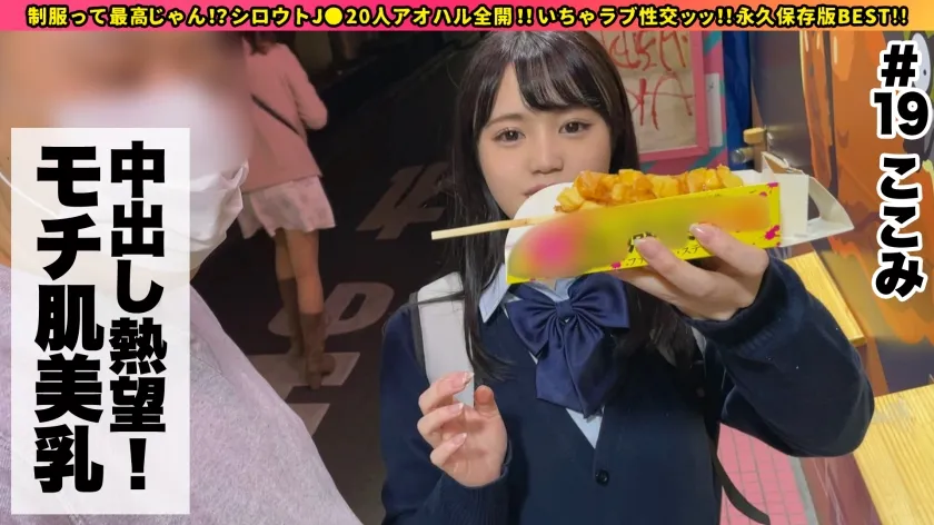 【衣吹かのん 花音うらら 斎藤まりな ねんね 横宮七海 他】【期間限定販売】【MGS独占配信BEST】女子交性+制服+激カワ娘+いちゃハメ=20名 しろうとまんまんBEST10時間 vol.05