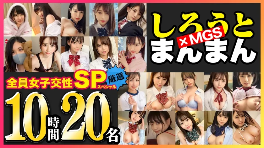【衣吹かのん 花音うらら 斎藤まりな ねんね 横宮七海 他】【期間限定販売】【MGS独占配信BEST】女子交性+制服+激カワ娘+いちゃハメ=20名 しろうとまんまんBEST10時間 vol.05