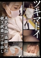 【白石椿】【スケベな尻を振り振り歩くミニスカ無防備美女Tちゃんを駅構内で発見！】電車に乗ったので後について乗車。スカート内をガッツリ盗撮。電車を降りてからも後をつけて自宅を確認、盗み撮り。カレシらしき男といやらしい事をしている。後日侵入し、睡眠姦にて中出し及び顔射【パンチラ盗撮/日常盗撮/自宅侵入/睡眠姦】