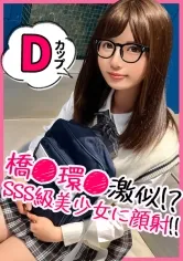 【朝比奈ななせ】【JK】学級委員系のメガネっ娘を諭吉パワーでハメ撮り！最初は芋女と思ったけれど、メガネとマスクを取ったらただの美少女でした！wwフェチのためにメガネアリナシどっちでもハメ撮り倒して背徳感をフルで浴びるドスケベ交尾！