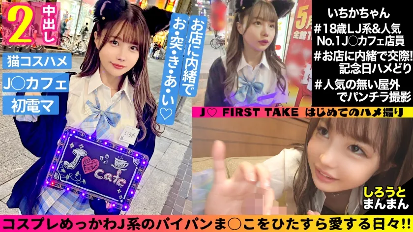 【松本いちか】【JK】いちか(18)/性欲強めな小悪魔スレンダーJ●とイチャラブ生ハメックス♪【1限目】制服姿のまま無計画にゴム無しパコパコ中出しSEX【2限目】猫耳コスに着替えてイクまで止めない電マ攻め♪腰振りノンストップ！本能の赴くまま生ハメ交尾でびゅるびゅるーっと膣内発射♪至福のJ●生膣堪能2射精！！