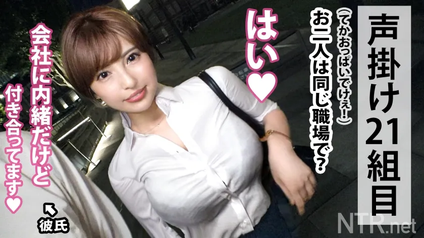 【若宮はずき】＜超爆潮＆中出しNTR＞超胸クソ回。彼女大号泣で一体何が…！？東京駅で仕事終わりの社内恋愛カップル発見w大きなH乳のおっぱいでパツパツなシャツとタイトなスカートがエロいw AVの話を持ちかけるとなんと彼女の方が「彼の誕生日プレゼントを買いたいから」と前向きな姿勢。彼は愛する彼女の願いを叶えるべくイヤイヤ許可を出すが、終始うなだれwいざプレイが始まると部屋をダメにする程の大潮の連続で他人棒に夢中。だが、楽しい時間は中出しで崩壊wまさかの胸クソ展開に…