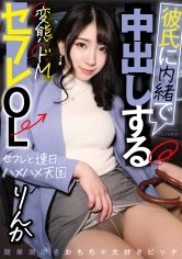 彼氏に内緒で中出しする変態ドMセフレOL りんか 桜坂りんか