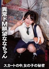 スカートの中、女の子の秘密 異常ド M 願望ななちゃん 早見なな
