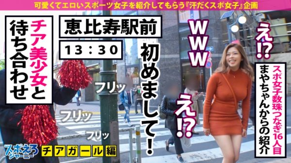 【G爆乳チアガール×中出し5連発】パイスラァァァッシュ！！爆発寸前怒涛の爆乳RUSH！揺れる揺れる日本を揺らすG爆乳！触って良し！見て良し！揉んで良し！最強の暴れる乳を「Don't miss it」見逃すな！！【スポえろジャーニー16人目ゆみちゃん】
