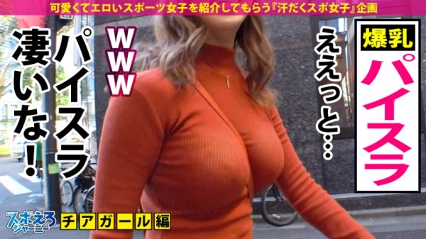 【G爆乳チアガール×中出し5連発】パイスラァァァッシュ！！爆発寸前怒涛の爆乳RUSH！揺れる揺れる日本を揺らすG爆乳！触って良し！見て良し！揉んで良し！最強の暴れる乳を「Don't miss it」見逃すな！！【スポえろジャーニー16人目ゆみちゃん】