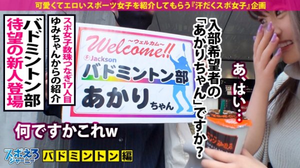 【天沢ゆきね】【超ハメ潮連発×なまなか6連発】バドミントンは下手っぴだけどSEXは最高に上手くてエロい！！チ●コに頬ずりする程男根マニア！首絞めでマ●コ濡らすド淫乱BODY！いやぁ～これは見るしかないですね！！ぜひご覧ください！！！【スポえろジャーニー17人目あかりちゃん】