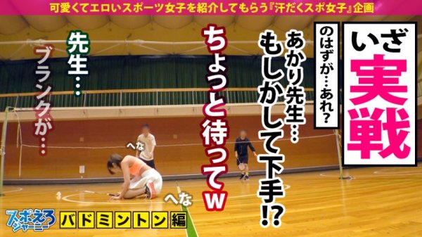 【天沢ゆきね】【超ハメ潮連発×なまなか6連発】バドミントンは下手っぴだけどSEXは最高に上手くてエロい！！チ●コに頬ずりする程男根マニア！首絞めでマ●コ濡らすド淫乱BODY！いやぁ～これは見るしかないですね！！ぜひご覧ください！！！【スポえろジャーニー17人目あかりちゃん】