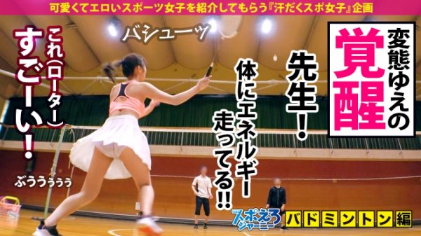 【天沢ゆきね】【超ハメ潮連発×なまなか6連発】バドミントンは下手っぴだけどSEXは最高に上手くてエロい！！チ●コに頬ずりする程男根マニア！首絞めでマ●コ濡らすド淫乱BODY！いやぁ～これは見るしかないですね！！ぜひご覧ください！！！【スポえろジャーニー17人目あかりちゃん】