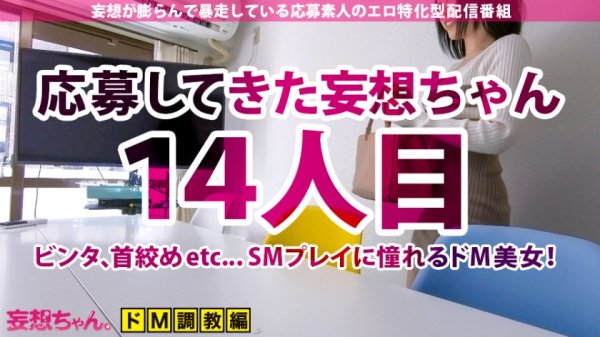 【堀北わん】【超18歳ド降臨×イキ過ぎ注意の最狂ドM】「SEXの基本ってSMじゃないの！？」とんだ大馬鹿野郎がヤって来た！狂った性癖で大暴走！ビンタに首絞め当たり前！制御不能の爆潮マ●コ！！これがエロ第7世代の実力！！やっぱりながい、100回イっても大丈夫の巻き！！【妄想ちゃん。14人目ながいさん】