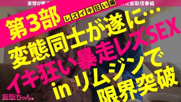 【若宮穂乃＆春原未来】【最初で最後の神回SP！！！】妄想と妄想がぶつかり合う奇跡の240分！！変態同士が巡り会う時…新たなエロティックWorldが生まれた！！ファンタスティック69でWイキ！チンポを奪い合うWフェラ！6本の男根相手に快楽のHot Limit解除してイキ乱れる！！！君の脳はこのエロWorldについてこられるか！？【妄想ちゃん。SP しずか＆りか】