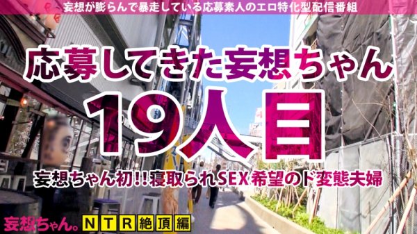 【瀬名ひかり】【抜群スタイル×爆乳Hカップ×連続ハメ潮】妄想ちゃん初！！寝取られSEX希望のド変態夫婦が揃って面接に登場！！湧き上がるNTR願望は止められない！！久々のSEXにハメ潮連発でイキ狂う！！敏感すぎる人妻ボディをハードピストンで好き放題！！旦那が興奮してる隙にこっそり中出し＆ぶっかけ8連発！！！【妄想ちゃん。19人目はずきさん】