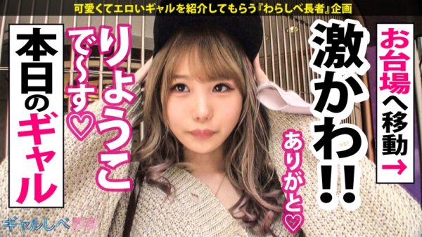 【松本いちか】【経験人数1人！うぶエロ令嬢GAL×圧倒的グッドルッキン×中出し色々5連発】Woo…ストッッップ！ザッ！シーズンッ！インザギャ～～ルッ！！！夏色のりょうこちゃんはッ！超ガッツキ無限∞性欲の高気圧ギャルッ！！貪欲に性豪の精子をマ●コで絞り取りまくるッ！気持ち良ければなんでもOKッ！中出しベイベーッ！君は1000000%！！！【ギャルしべ長者56人目りょうこちゃん】