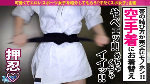 【永原なつき】【押忍ッ！黒帯ギャル♪×美巨乳Fカップ×中出し精子吸い込みマ●コ】『牛殺し』といえば？レジェンド空手家・大山●達である。では『男優殺し』といえば…？そうッ！！！黒帯ギャル・あまねちゃんだッッッ！！セックスで仕上げたバチエロボディで無限にチ●ポを欲しがるどスケベ根性！目指すはセックス百人組手ッ！気合いを入れてェいッ！性ッ！性ッ！性ッ！【スポえろジャーニー24人目ほのかちゃん】