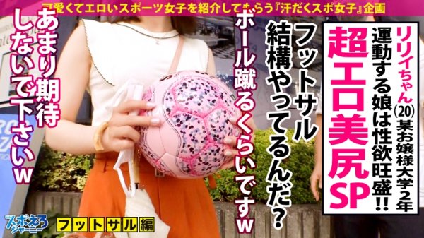 【渡辺まお】【超美な神尻×めちゃカワお嬢様×ハメ潮マ●コ】セリエHで活躍中レジェンド級エロストライカー登場！鍛えた体幹で繰り出す騎乗位に中出しゴール確定！？敏感すぎる体を責められたらハメ潮カウンターで魅せるッ！！本田ペニ佑も抜いた！！H.オナウドも抜いた！！！「「君達はなぜ抜かないんだい？？？」」【スポえろジャーニー25人目リリィ】