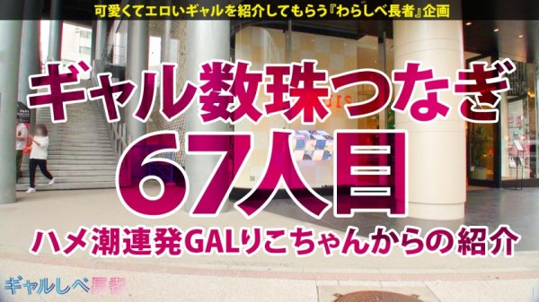 【全身敏感ボディ×美巨乳Eカップ×激ハメ絶頂=モンスター爆誕！】超絶スタイルの神カワGALがメルヘンの国から来日！ノリと気合いで何度もハメまくる！！激ピストンでイキ狂い！敏感マ●コを追撃ハメでスプラッシュ絶頂！！ヤってヤってヤリまくりの中出し3連発ッッ！【ギャルしべ長者67人目 みいなちゃん】