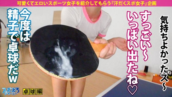 【蓮見天】【プリ尻スレンダー×激せま神マ●コ×ハメ潮大噴射】エロリンピック開幕！水●隼も大注目のキンタマ卓球生中継！プリ尻を振りながら長年タマを追いかけるピンポン娘参上！爆潮サーブで痙攣絶頂！多数のラケットを骨抜きにしてきた最強マ●コに中出しスマッシュ！激狭コースに何度も狙い撃ちッッッ！！！イッてもイッてもイキ足りない絶頂チョレイSEX！！！【スポえろジャーニー26人目しほ】