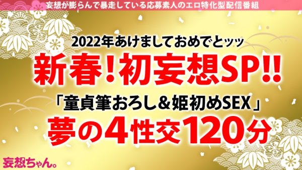 【さつき芽衣】【新春初妄想！ざっこい童貞を筆おろし→どプロ男優激ハメッ！！】「テクに不安があるからって童貞を喰いたいって言うどスケベ女がいたんですよ～」「なァ～～にィ～～ッッッ！？！？ヤっちまったなァッ！？」「男は黙って中出しッ」「女に黙って中出しッ」「妄想もほどほどにね～～」2022年初イキ大賞受賞ッ！ゆめちゃんッッ！！！【妄想ちゃん。22人目ゆめちゃん】