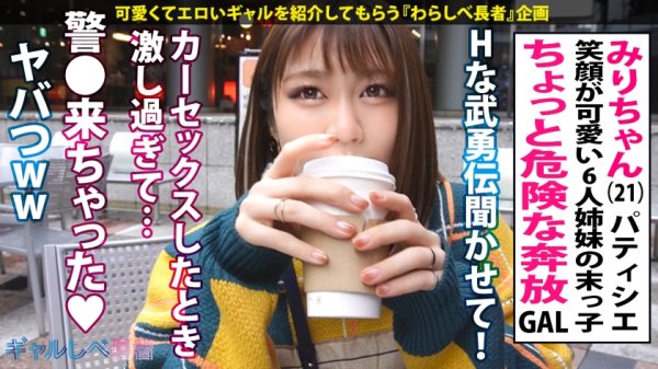 【川北メイサ】【無限∞鬼潮！！おもらし最強ギャル！！】美肌E乳プリケツ娘・みりちゃん登場！！愛嬌たっぷりの笑顔がカワE！ちょっぴりデンジャラスなエロ武勇伝も有り♪超ド級の潮噴出量！！ハメる度に驚愕のハメ潮連発っヤバ過ぎSEX3本番！！ムチムチえろボディ震わせて連続絶頂！→もちのロンで特濃なま中出し♪こんなに潮吹いちゃったら、ぶっちゃけ命が心配！！？？みりちゃんの運命やいかに…？？【ギャルしべ長者72人目 みりちゃん】