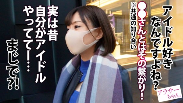 【暁真冬】【元アイドル】×【アクロバットセックス！】今回のアラサーちゃんはまさかの元アイドル！たくさんセフレはいるけど最近忙しくてご無沙汰らしい！そんな噂を聞きつけた我々ジャクソンチームは現場に急行！本人ご希望の「普通じゃないセックス」をお届けする！経験3ケタとはいえ元アイドルの美ボディは男優の凄テクセックスにどこまで耐えられるのか！必見！！【アラサーちゃん。6人目 ちあきちゃん】