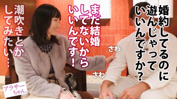 【及川うみ】【弩級の潮】×【結婚前最後のハメ外し】今回のアラサーちゃんは婚約者！潮吹き願望のあるマッチョ好きの変態だ！マッチョと付き合うために消防士になったレベルだけど、婚約者はどうやらマッチョじゃないらしい！溜まりに溜まったマッチョ欲が暴走し、常に筋肉を触り続けるし今まで潮吹いたことないのにハメ潮垂れ流してイキまくる！見た目大人しそうなアラサーちゃんほどセックスには貪欲…ってこと！？【アラサーちゃん。5人目 みやざわさん】