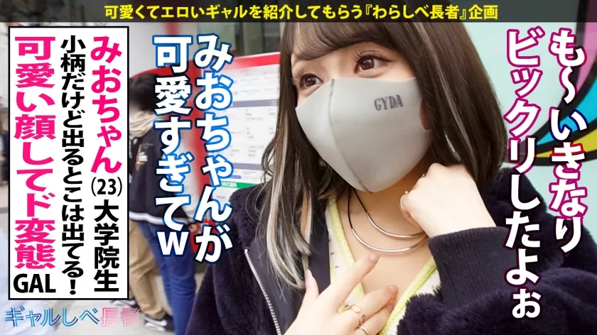 【佐藤ののか】【ギャップに酔いしれろ！！レベチなド変態GAL】文句無しに可愛いエロかわギャル・みおちゃん登場♪エロ体験談がぶっ飛び過ぎ！そのエロ経験値は測定不能…！！軽く3ケタ超えの経験人数を誇る極上フェラは昇天必至♪とにかくカワイイ！みおちゃんが淫語連発でイキまくりSEX4本番！！小柄なのにおっぱいもお尻もGood！E乳揺らしまくって連続昇天！→もちのロンで特濃なま中出し♪めっかわ激エロ保証のレベチなギャルを見逃すな！！【ギャルしべ長者75人目 みおちゃん】